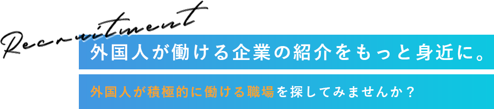 外国人が働ける企業の紹介をもっと身近に。外国人が積極的に働ける職場を探してみませんか？