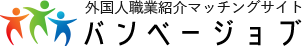 パートナーログイン　高度外国人人材雇用をもっと身近に、企業と特定技能外国人をマッチングするバンベージョブ。
